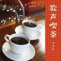歌声喫茶　ベスト