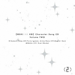 TVアニメ「【推しの子】」キャラクターソングCD　Vol．2