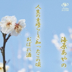 人生の素晴らしさ知ったこの頃／おぼれ酒