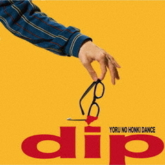 夜の本気ダンス／dip（通常盤／CD）