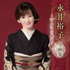 永井裕子　全曲集　～おんなの花道～