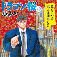 ドラゴン桜式！超集中！BEST STUDY MIX（通常盤／CD）
