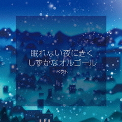 眠れない夜にきく　しずかなオルゴール　ベスト