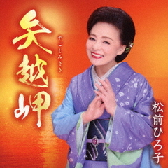 矢越岬／命みちづれ