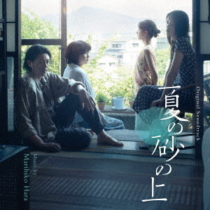 オリジナル・サウンドトラック 映画『夏の砂の上』