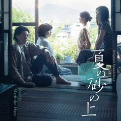 オリジナル・サウンドトラック　映画『夏の砂の上』