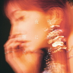 LiSA／残酷な夜に輝け（通常盤／CD）（セブンネット限定特典：ポストカード(セブンネットショッピング ver.) ）