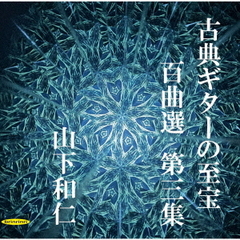 古典ギターの至宝　百曲選　第三集～夜のしじま、星影に佇むギター。静寂を彩る時を超える調べ