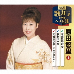 木曽路の女／秋月の女／天草の女～天草小唄入り～