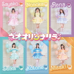 ネオオリジナリティ