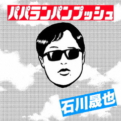 石川晟也 せいや グッズ イニミニ パパランパンプッシュ タオル CD Tシャツ seiyaishikawa20260325 - 通販｜セブンネットショッピング