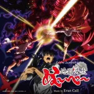 オリジナル・サウンドトラック TVアニメ「地獄先生ぬ～べ～」 通販