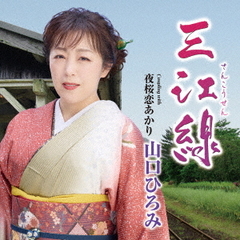 三江線　C／W　夜桜恋あかり