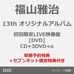 福山雅治／超新星（初回限定LIVE映像盤[DVD]／CD+3DVD+α）（早期予約特典：シリアルコード ~2026年5月25日（月）18:00迄、セブンネット限定特典：コンビニエコバッグ）