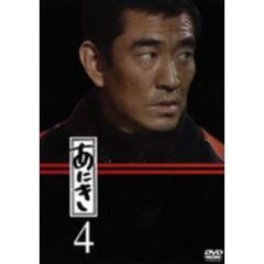 あにき　Vol．4（ＤＶＤ）