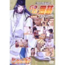 梅沢由香里のGOGO囲碁スペシャル 応用編（ＤＶＤ）