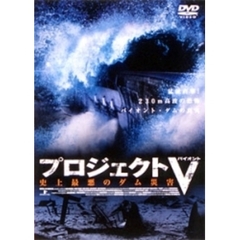 プロジェクトV（バイオント） 史上最悪のダム災害（ＤＶＤ）