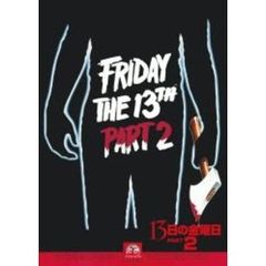 13日の金曜日PART2 ＜パラマウント「その場でもらえるプラス1」キャンペーン第2弾＞（ＤＶＤ）