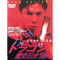 ドラゴン電光石火'98（ＤＶＤ）