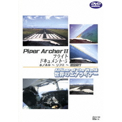 世界のエアライナーシリーズ Piper Archer II フライトドキュメント 5 HNL-LIH and Fly Low（ＤＶＤ）