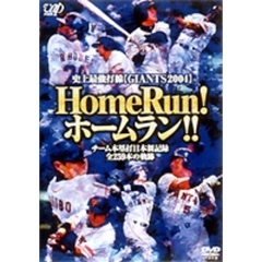 史上最強打線＜GIANTS2004＞ Home Run！ホームラン！！ ～チーム本塁打日本新記録全259本の軌跡～（ＤＶＤ）