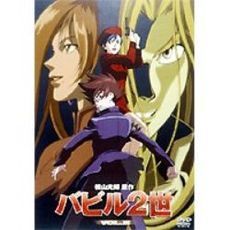 バビル2世 Vol.5（ＤＶＤ） 通販｜セブンネットショッピング