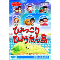 ひょっこりひょうたん島（ＤＶＤ）