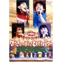 NHK おかあさんといっしょ ファミリーコンサート 「ゆうきいっぱい！ ともだちパワー」（ＤＶＤ）