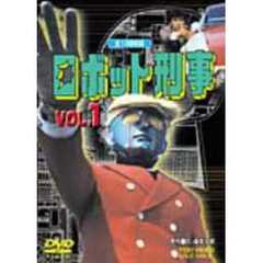 ロボット刑事 Vol.1（ＤＶＤ）