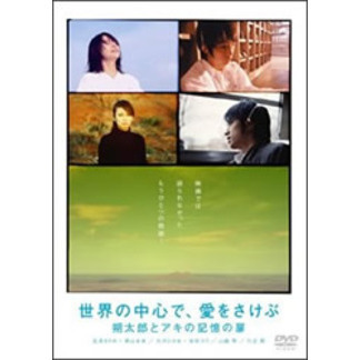 世界の中心で愛を叫ぶ dvd 全巻 Amazon.co.jp: 世界の中心で、愛をさけぶ 全5巻セット [レンタル