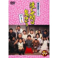 渡る世間は鬼ばかり　パート1　BOXⅣ（ＤＶＤ）