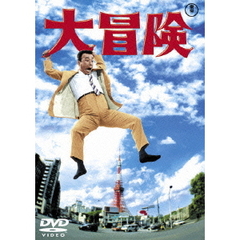 大冒険（ＤＶＤ）