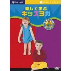 楽しく学ぶキッズヨガ（ＤＶＤ）