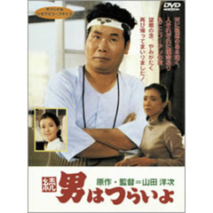続　男はつらいよ　第2作（ＤＶＤ）