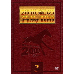 JRA DREAM HORSES 2000 20世紀の名馬100  3（ＤＶＤ）