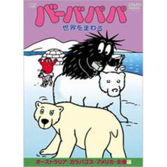 バーバパパ　世界をまわる　オーストラリア・ガラパゴス・アメリカ・北極編（ＤＶＤ）