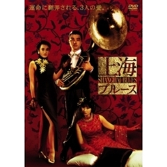 上海ブルース（ＤＶＤ）