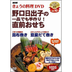 NHK きょうの料理 DVD 野口日出子の直前おせち（ＤＶＤ）