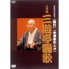 NHK DVD 落語名作選集 三代目 三遊亭圓歌（ＤＶＤ）