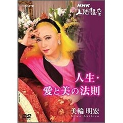 美輪明宏／人生・愛と美の法則 1（ＤＶＤ）