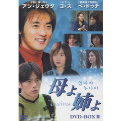 母よ姉よ ～Twins～ DVD-BOX III（ＤＶＤ）