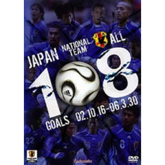 日本代表108ゴールズ（ＤＶＤ）