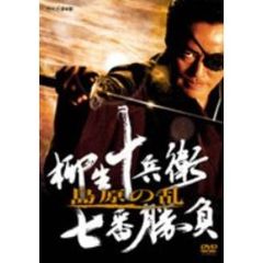 柳生十兵衛　七番勝負　島原の乱（ＤＶＤ）