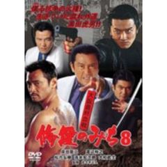 修羅のみち8 大阪最終血戦（ＤＶＤ）