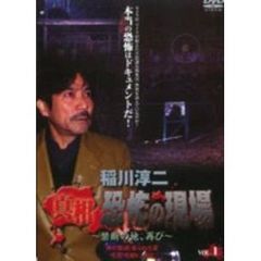 稲川淳二　真相・恐怖の現場　～禁断の地、再び～　VOL．1（ＤＶＤ）