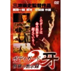 ボディガード牙 修羅の黙示録2（ＤＶＤ）