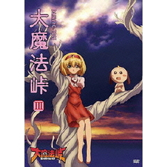 大魔法峠 III（ＤＶＤ）