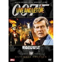 007／死ぬのは奴らだ アルティメット・エディション（ＤＶＤ）