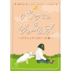 パンくんとジェームズ　～ピクニックへ行く！の巻～（ＤＶＤ）