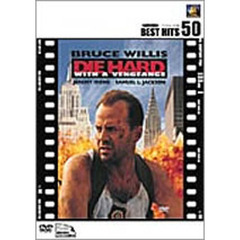 ダイ・ハード3（ＤＶＤ）